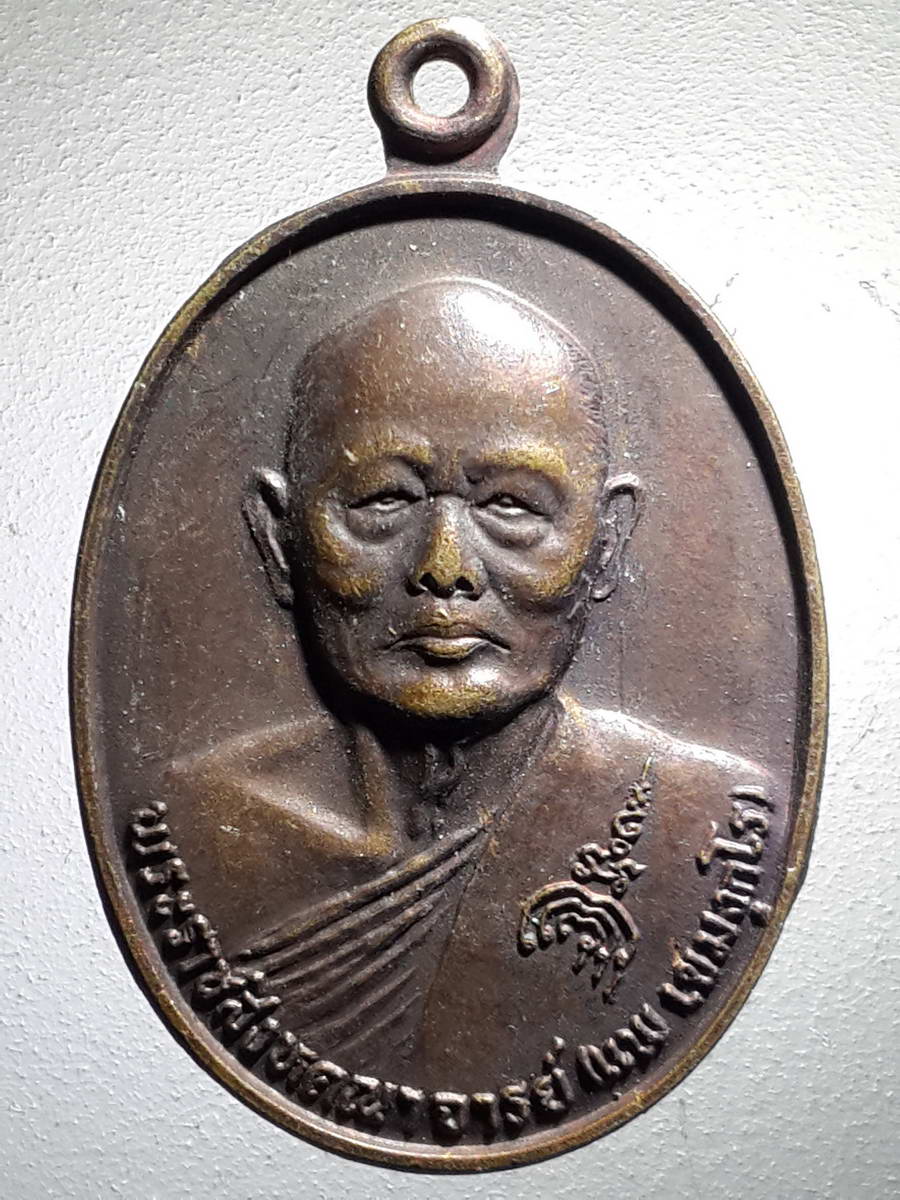 รหัสสินค้า เหรียญคณาจารย์ 4225 เหรียญหลวงพ่อแพ วัดพิกุลทอง จังหวัดสิงห์บุรี ที่ระลึกในงานฉลองสมณศักดิ์ สร้างปี 2530