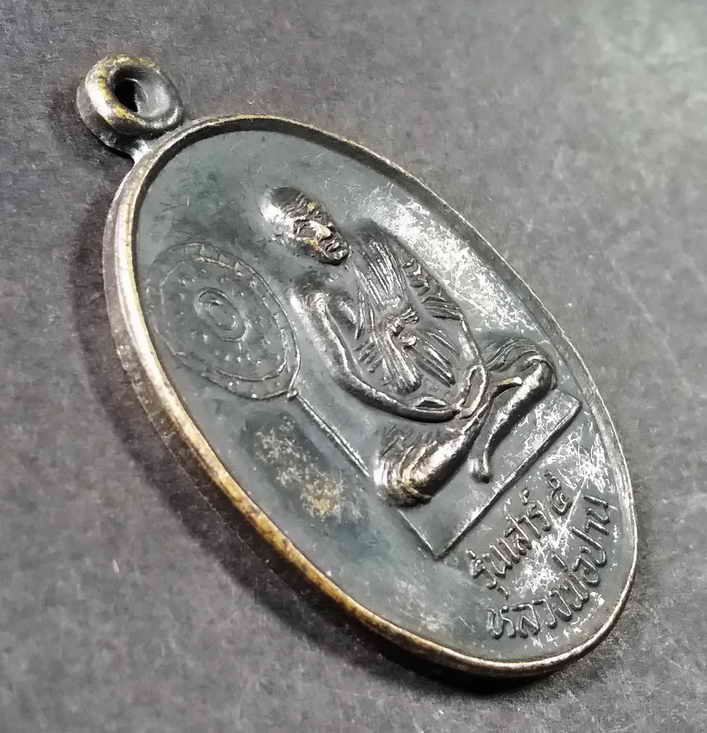 รหัสสินค้า สมุทรปราการ 007 เหรียญหลวงพ่อปาน วัดมงคลโคธาวาส จังหวัดสมุทรปราการ สร้างปี 2539 รุ่นเสาร์ 5