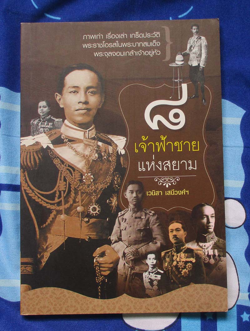 หนังสือ 8เจ้าชายแห่งสยาม
