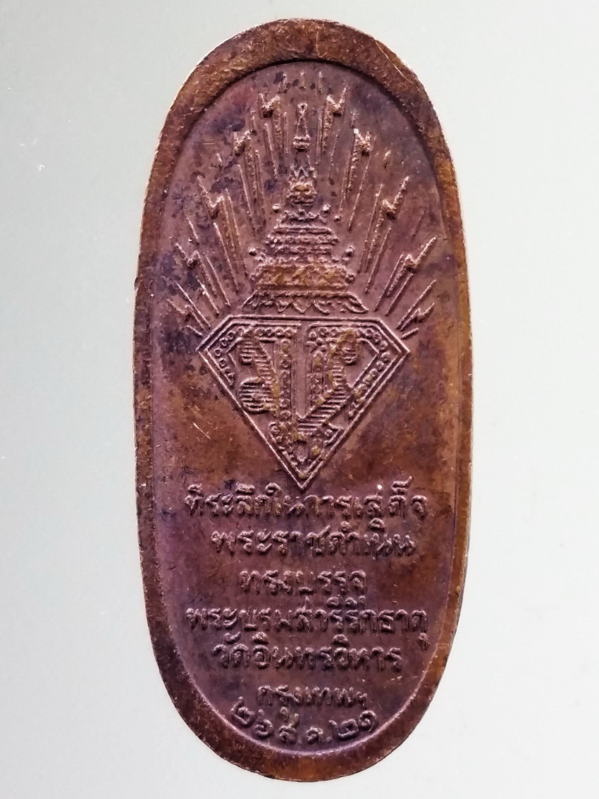 รหัสสินค้า เหรียญพระพุทธ 3999 เหรียญหลวงพ่อโต วัดอินทาราม กรุงเทพฯ ที่ระลึกในการเสด็จพระราชดำเนินทรงบรรจุพระบรมสารีริกธาตุ สร้างปี 2521