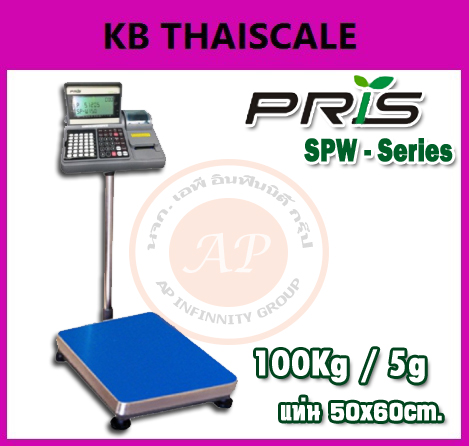เครื่องชั่งพร้อมปริ้นสติ๊กเกอร์ในตัว เครื่องชั่ง 100 กิโลกรัม ตาชั่ง 100 กิโลกรัม เครื่องชั่งดิจิตอล ตาชั่งดิจิตอล เครื่องชั่งน้ำหนักดิจิตอล 100 กิโลกรัม ความละเอียด 5 กรัม ขนาดแท่นชั่ง 50x60cm. ยี่ห้อ PRIS รุ่น SPW-SERIES