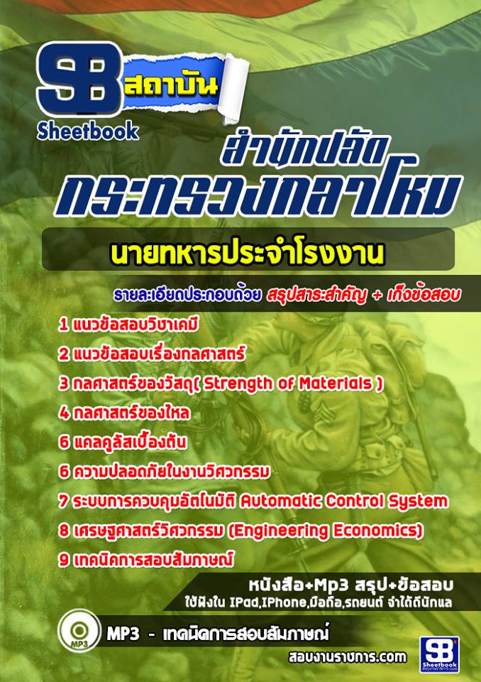 แนวข้อสอบนายทหารประจําโรงงาน สำนักปลัดกระทรวงกลาโหม