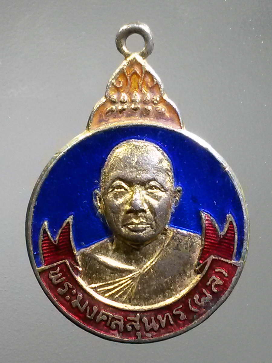 รหัสสินค้า เหรียญคณาจารย์ 5959 เหรียญกะไหล่ทองลงยาพระมงคลสุนทร หลวงพ่อผล สร้างปี 2521