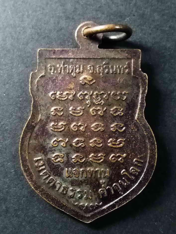 รหัสสินค้า สุรินทร์ 005 เหรียญเสมาหลวงปู่ธรรมรังษี วัดพระพุทธบาทพนมดิน อำเภอท่าตูม จังหวัดสุรินทร์ รุ่นแจกทาน เมตตาธรรม ค้ำจุนโลก