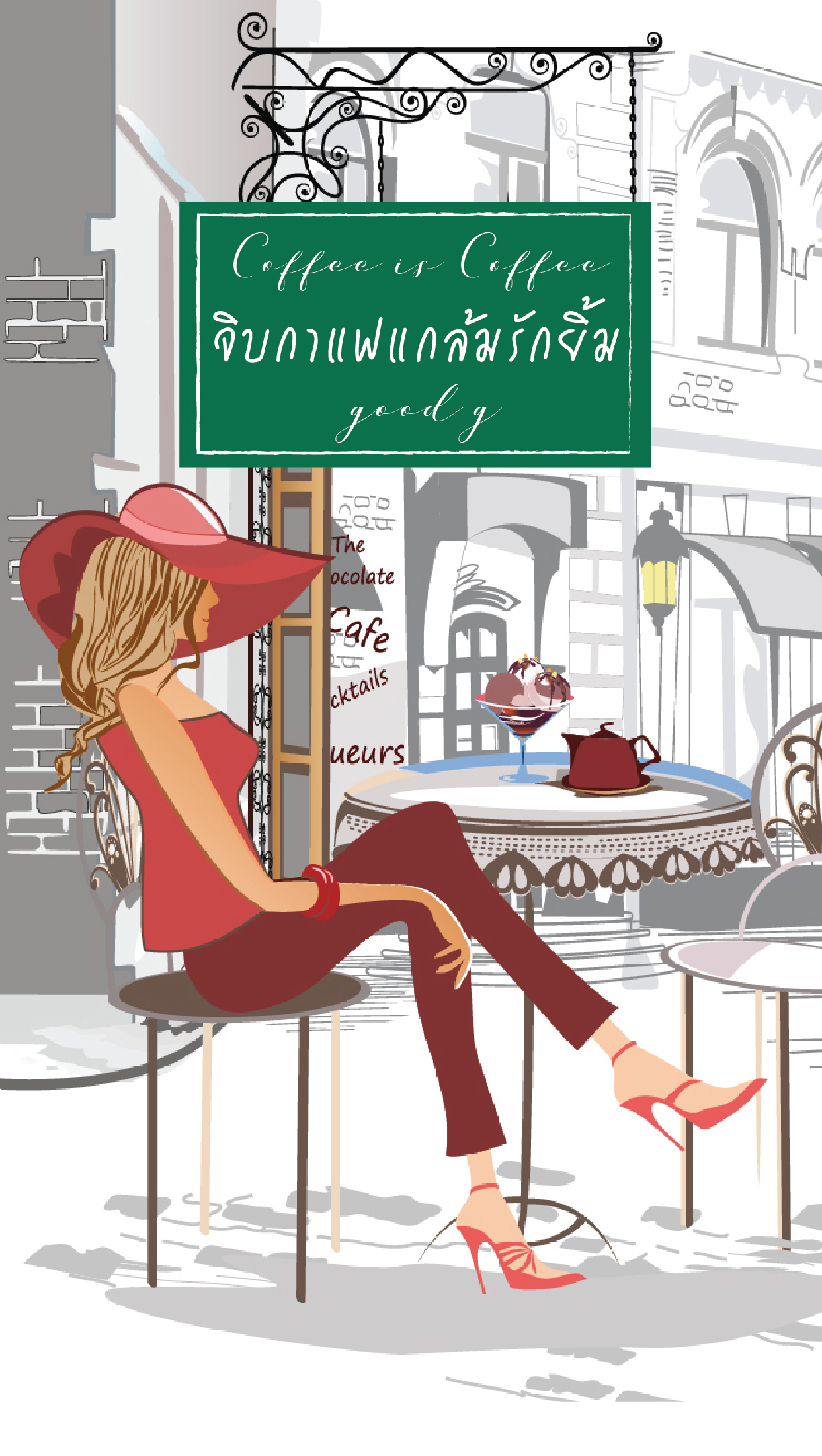 จิบกาแฟแกล้มรักยิ้ม (ปกผู้หญิง)