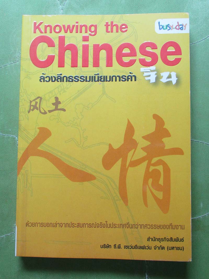 หนังสือล้วงลึกธรรมเนียมการค้าจีน