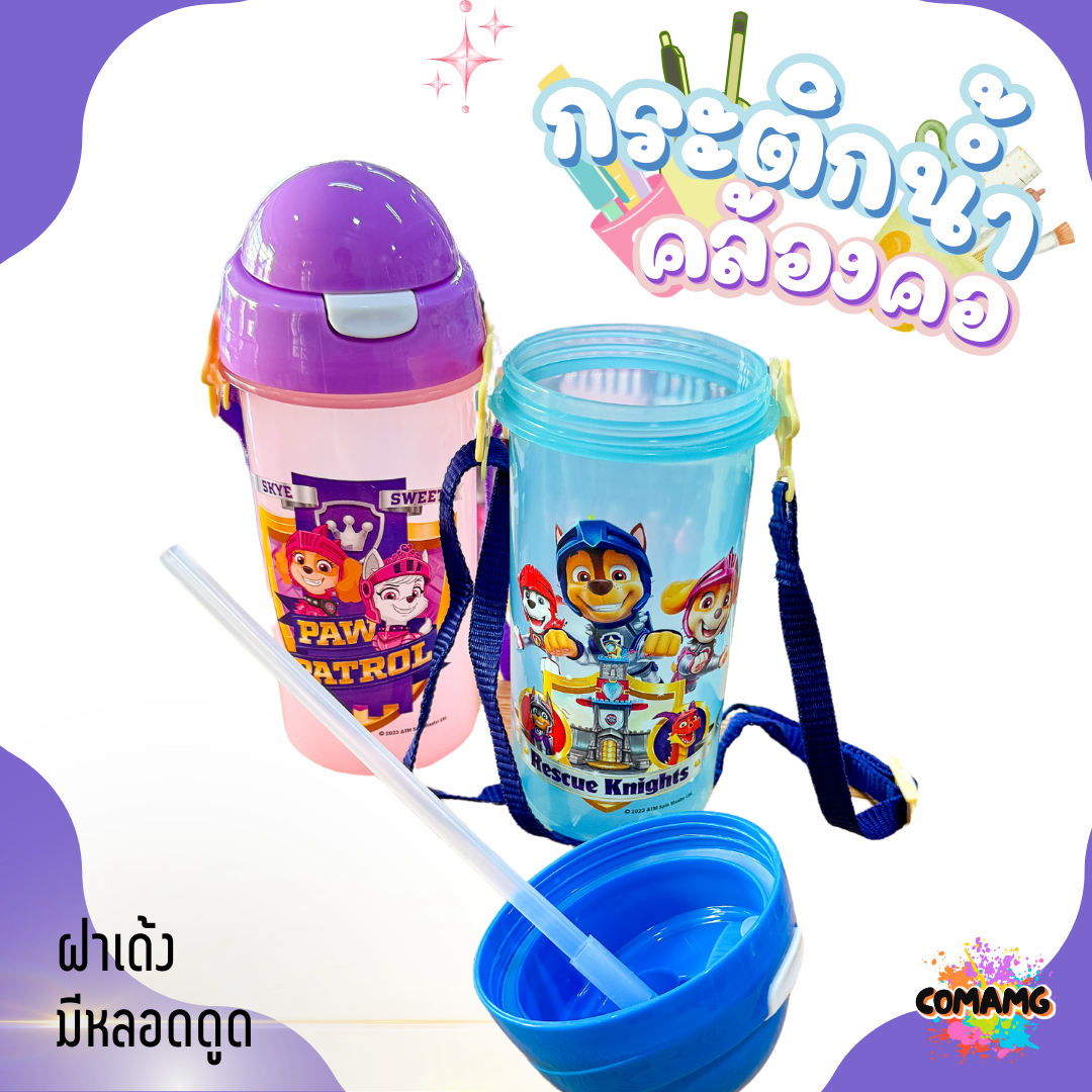 กระติกน้ำคล้องคอแบบมีหลอดดูด ลาย PAW PATROL ลิขสิทธิ์แท้ 100% พร้อมส่งค่ะ
