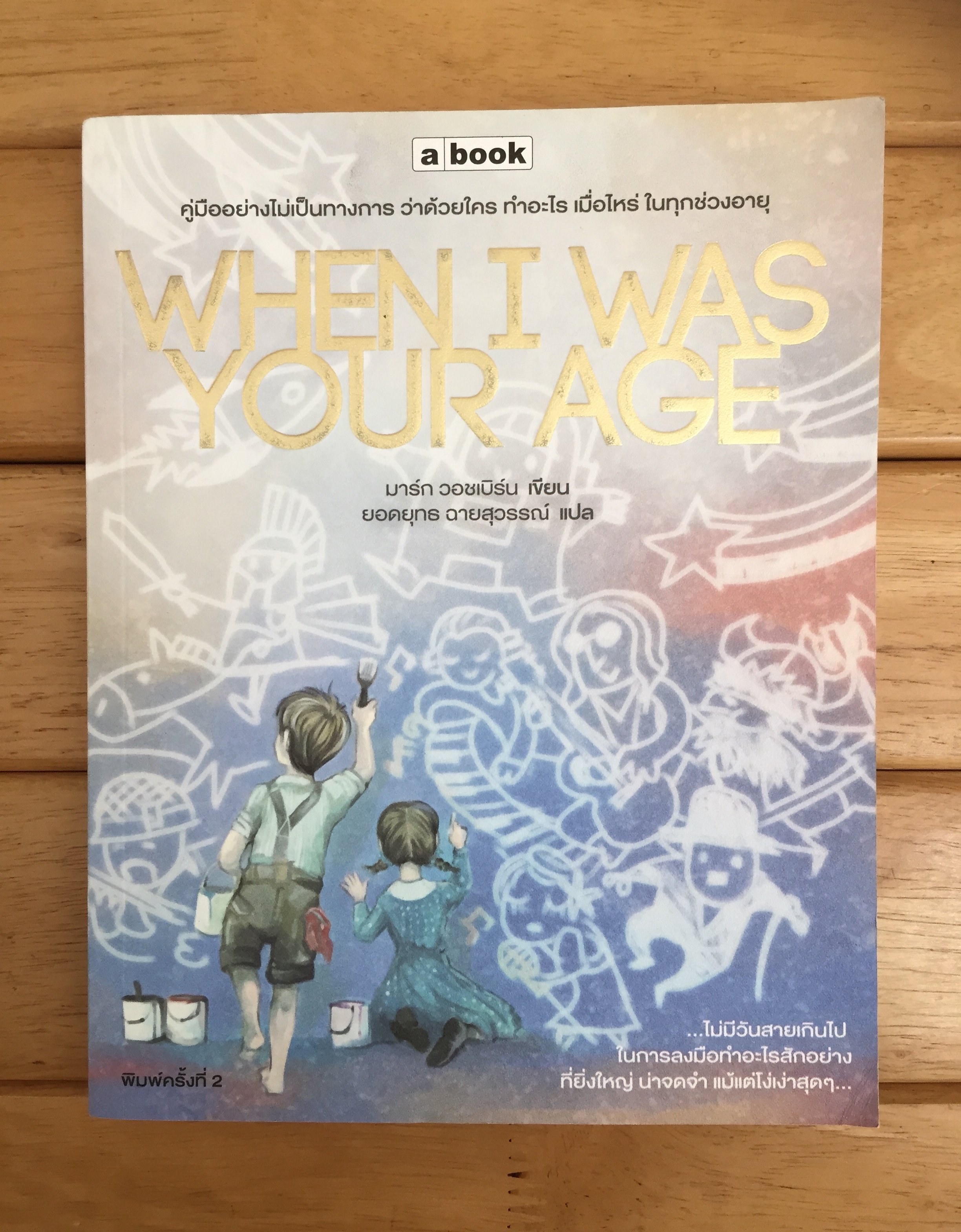 WHEN I WAS YOUR AGE