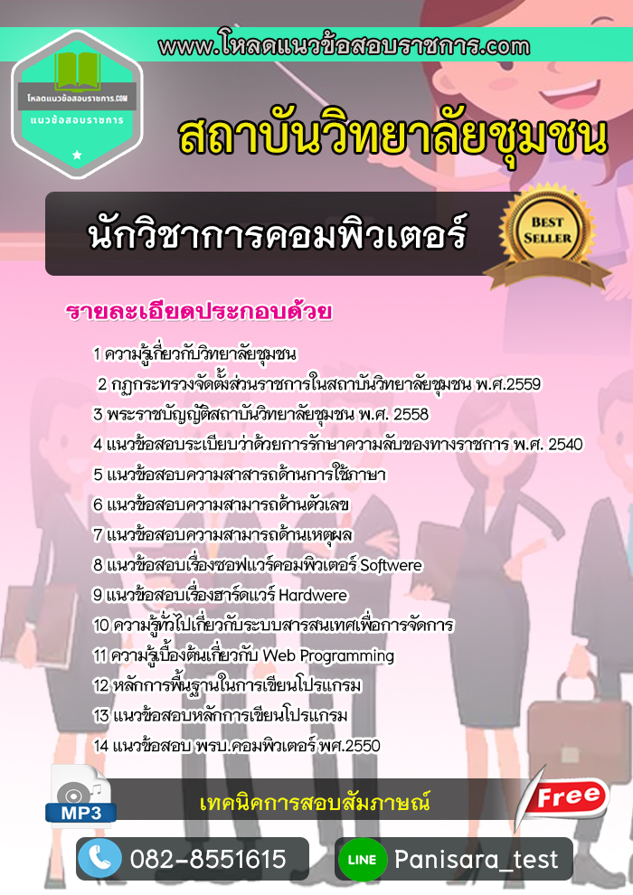 แนวข้อสอบ นักวิชาการคอมพิวเตอร์ สถาบันวิทยาลัยชุมชน NEW