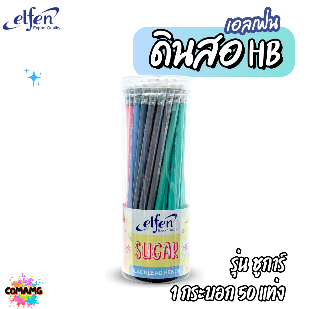 (1กระบอก50แท่ง) ดินสอดำHB Elfen เอลเฟ่น รุ่นนีออน ชูการ์ และ2002 ขายยกกระบอก พร้อมส่ง