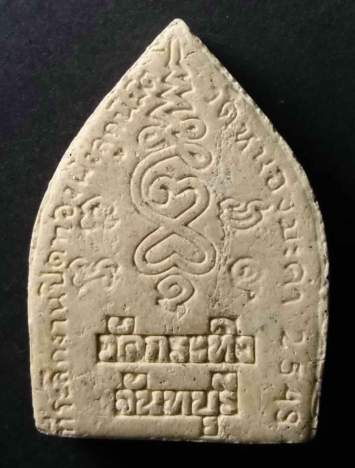 รหัสสินค้า จันทบุรี 008 พระผงเจ้าสัว ท่านพ่อเขียน วัดกระทิง เขาคิชฌกูฏ จังหวัดจันทบุรี ที่ระลึกในงานปิดทองฝังลูกนิมิต วัดหนองมะค่า สร้างปี 2549