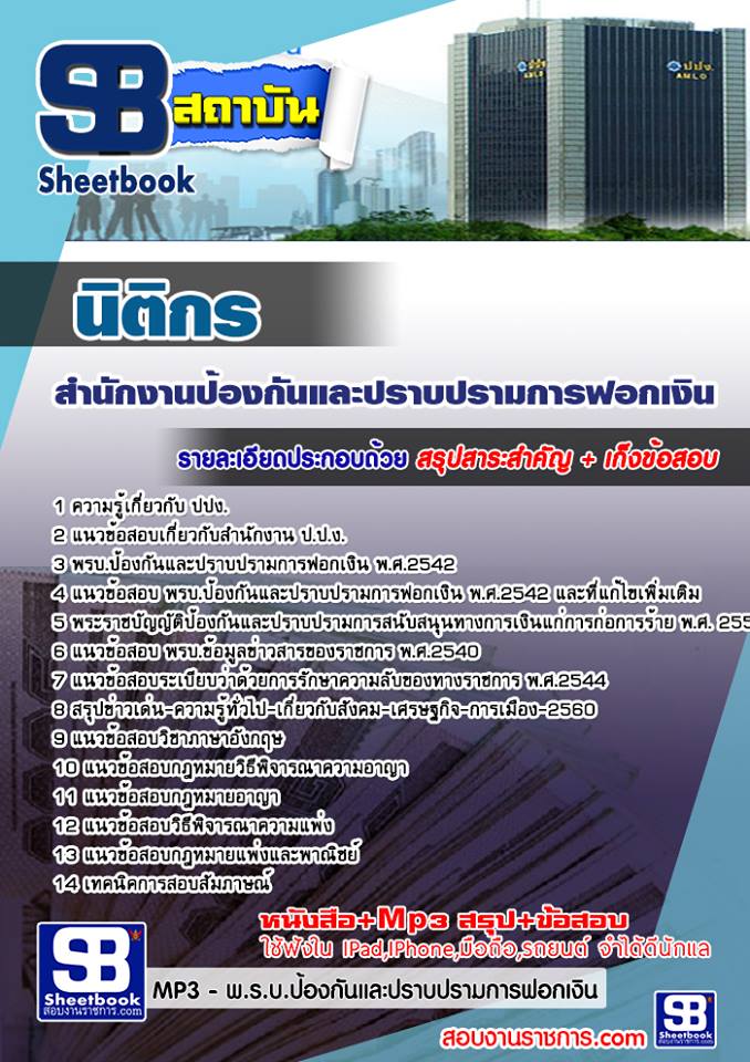 แนวข้อสอบนิติกร สำนักงาน ปปง.