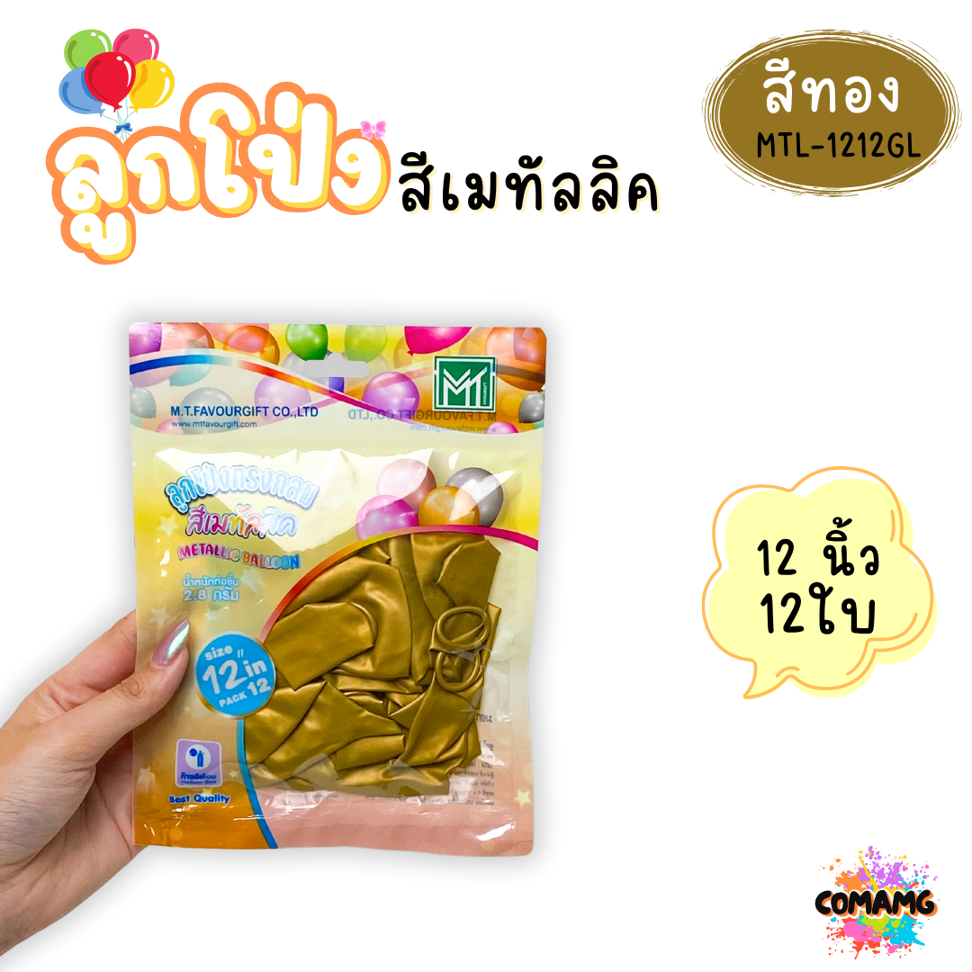 ลูกโป่งสีเมทัลลิค แพ็ค 12ใบ แพ็ค 50ใบ ขนาด 12นิ้ว ส่งจากไทย พร้อมส่ง