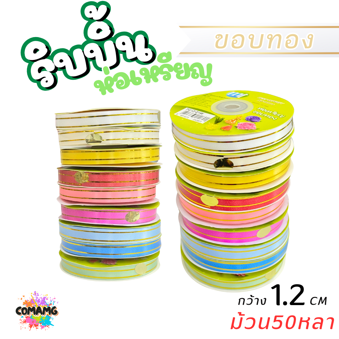 ริบบิ้นห่อเหรียญขอบทอง MT เบอร์ 2 รุ่น RC12 กว้าง 1.2 เซนติเมตร ยาว 50 หลา พร้อมส่ง