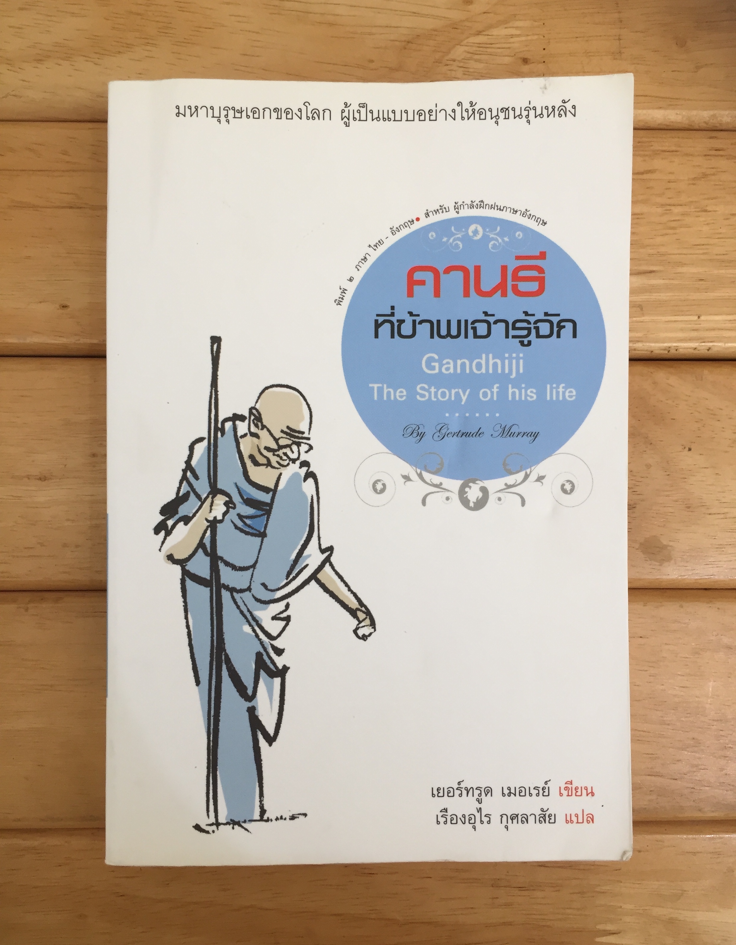 คานธีที่ข้าพเจ้ารู้จัก
