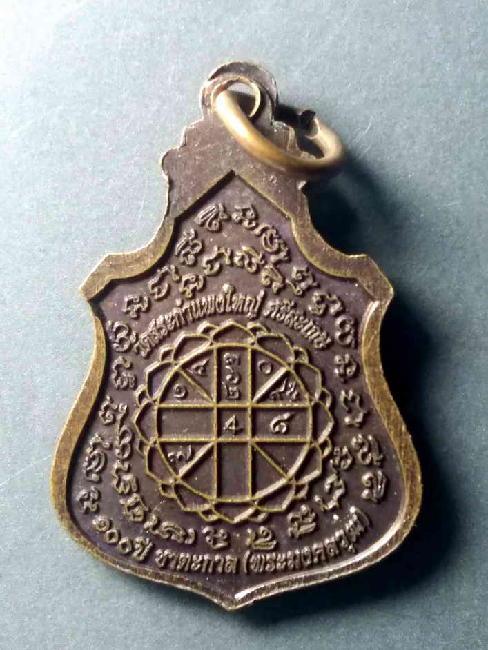 รหัสสินค้า เหรียญคณาจารย์ 481 เหรียญหลวงปู่เครื่อง วัดสระกำแพงใหญ่ จังหวัดศรีสะเกษ ที่ระลึก 100 ปี ชาตกาล