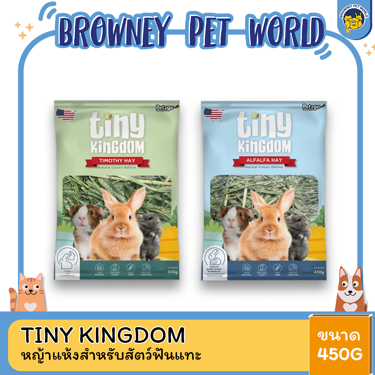 Tiny Kingdom หญ้ากระต่าย หญ้าแห้ง สำหรับกระต่ายและสัตว์ฟันแทะขนาด 450g