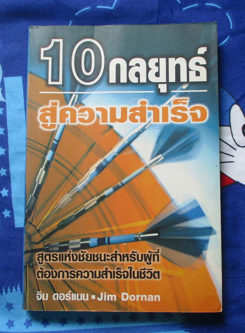 หนังสือ 10 กลยุทธ์สู่ความสำเร็จ