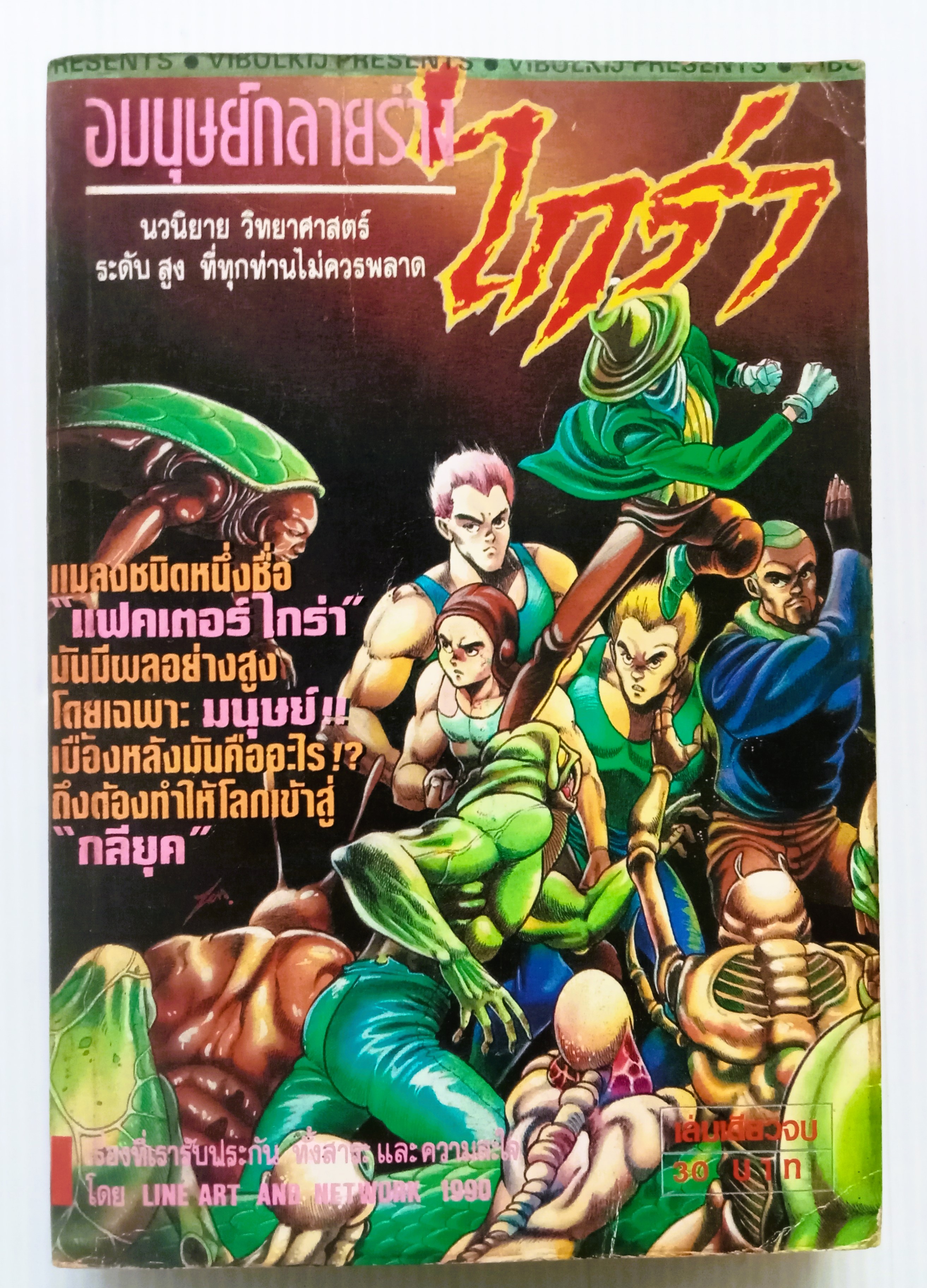 อมนุษย์กลายร่าง ไกร่า