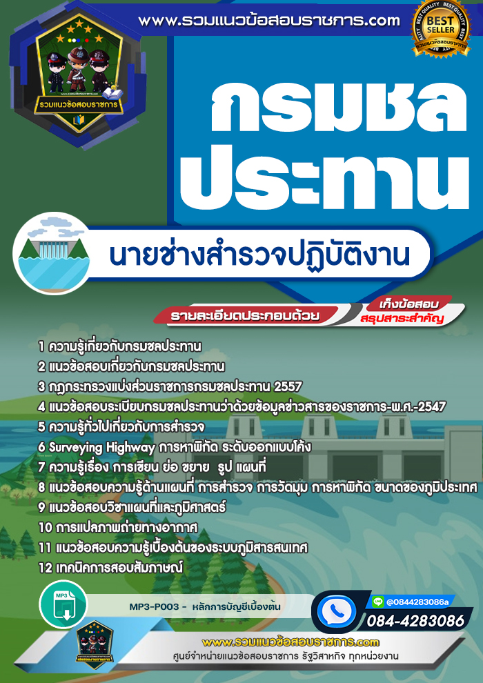 แนวข้อสอบนายช่างสำรวจปฏิบัติงาน กรมชลประทาน