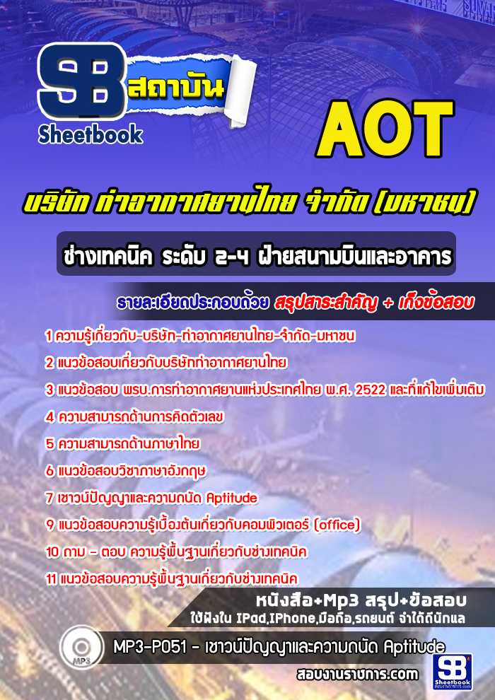 แนวข้อสอบช่างเทคนิค ระดับ 2-4 ฝ่ายสนามบินและอาคาร ท่าอากาศยานไทย ทอท AOT