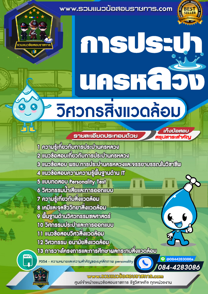 แนวข้อสอบวิศวกรสิ่งแวดล้อม การประปานครหลวง กปน.
