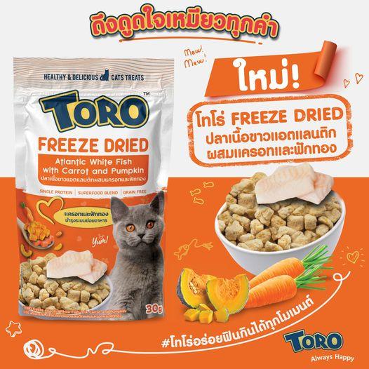 Toro Freeze Dried Cat Snack ️โทโร ฟรีซดราย เกรดพรีเมี่ยมสำหรับแมว ขนาด40g