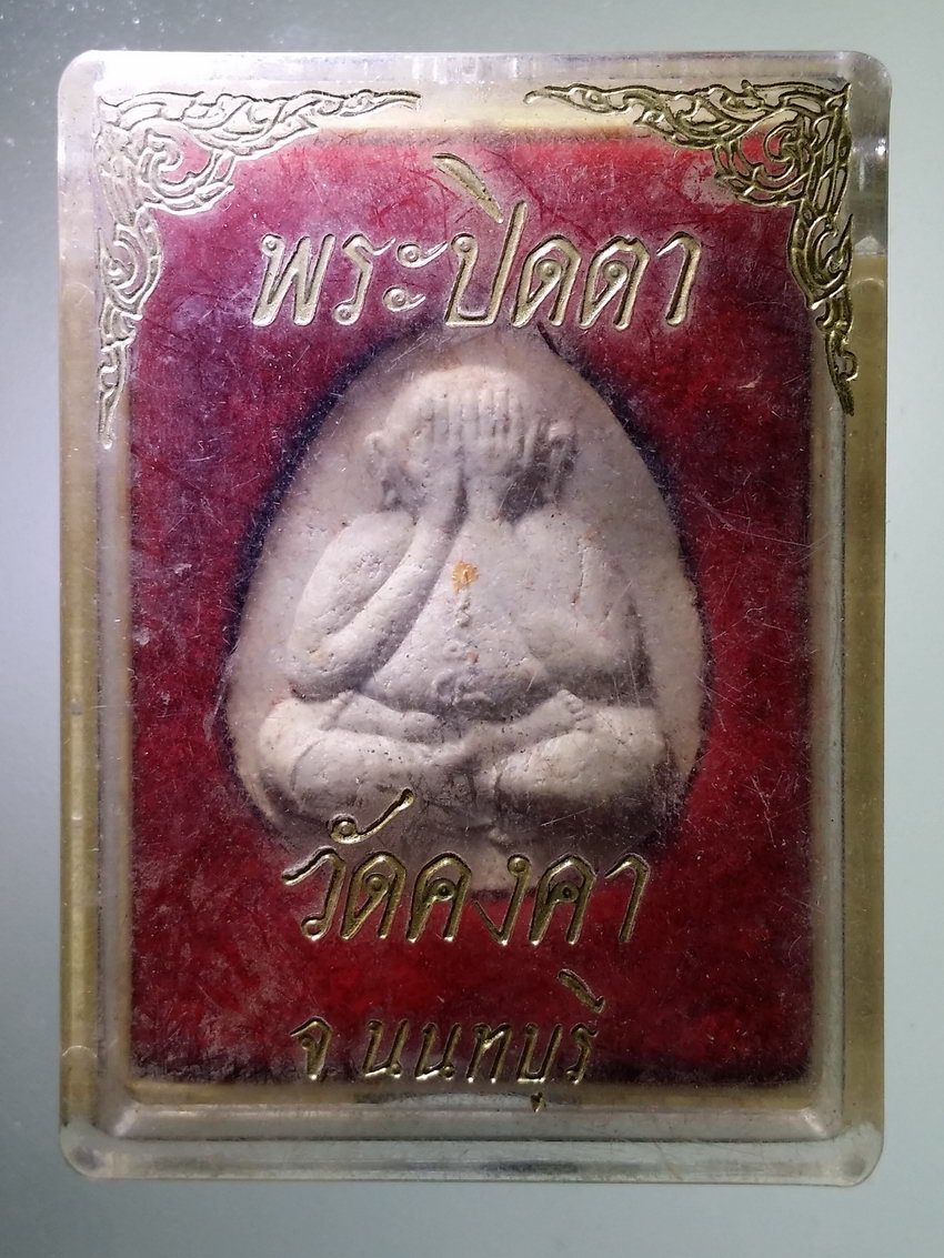 รหัสสินค้า พระมีกล่อง 1243 พระปิดตาเนื้อผง วัดคงคา จังหวัดนนทบุรี สร้างปี 2536