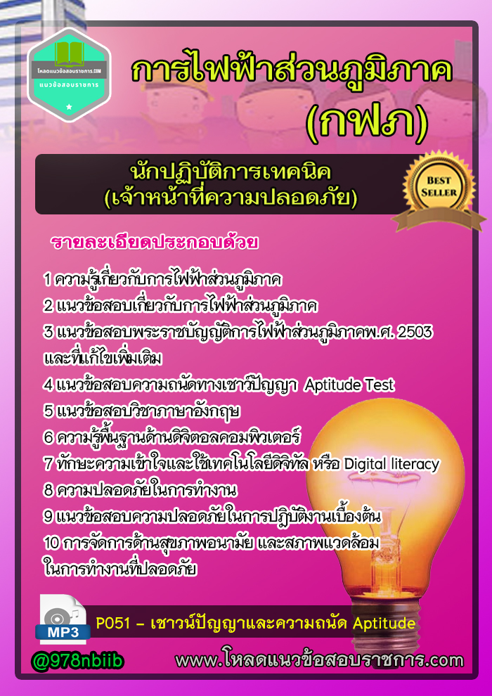 แนวข้อสอบนักปฏิบัติการเทคนิค (เจ้าหน้าที่ความปลอดภัย) การไฟฟ้าส่วนภูมิภาค กฟภ UPDATE