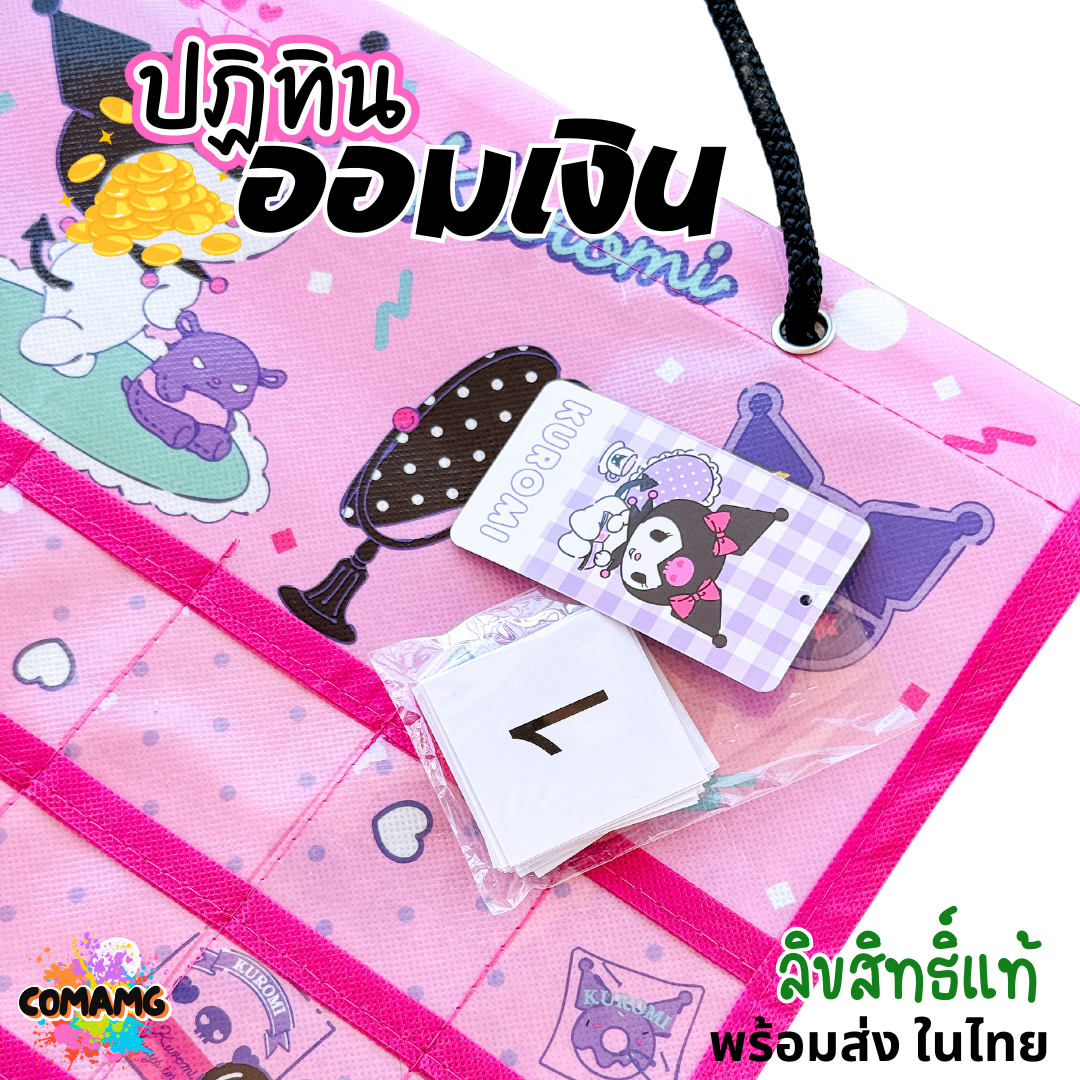 ปฏิทินออมเงิน ลายคุโรมิ ลายทวินสตาร์ ลิขสิทธิ์แท้100% พร้อมส่ง