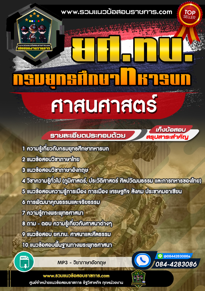 แนวข้อสอบศาสนศาสตร์ ยศ.ทบ. กรมยุทธศึกษาทหารบก
