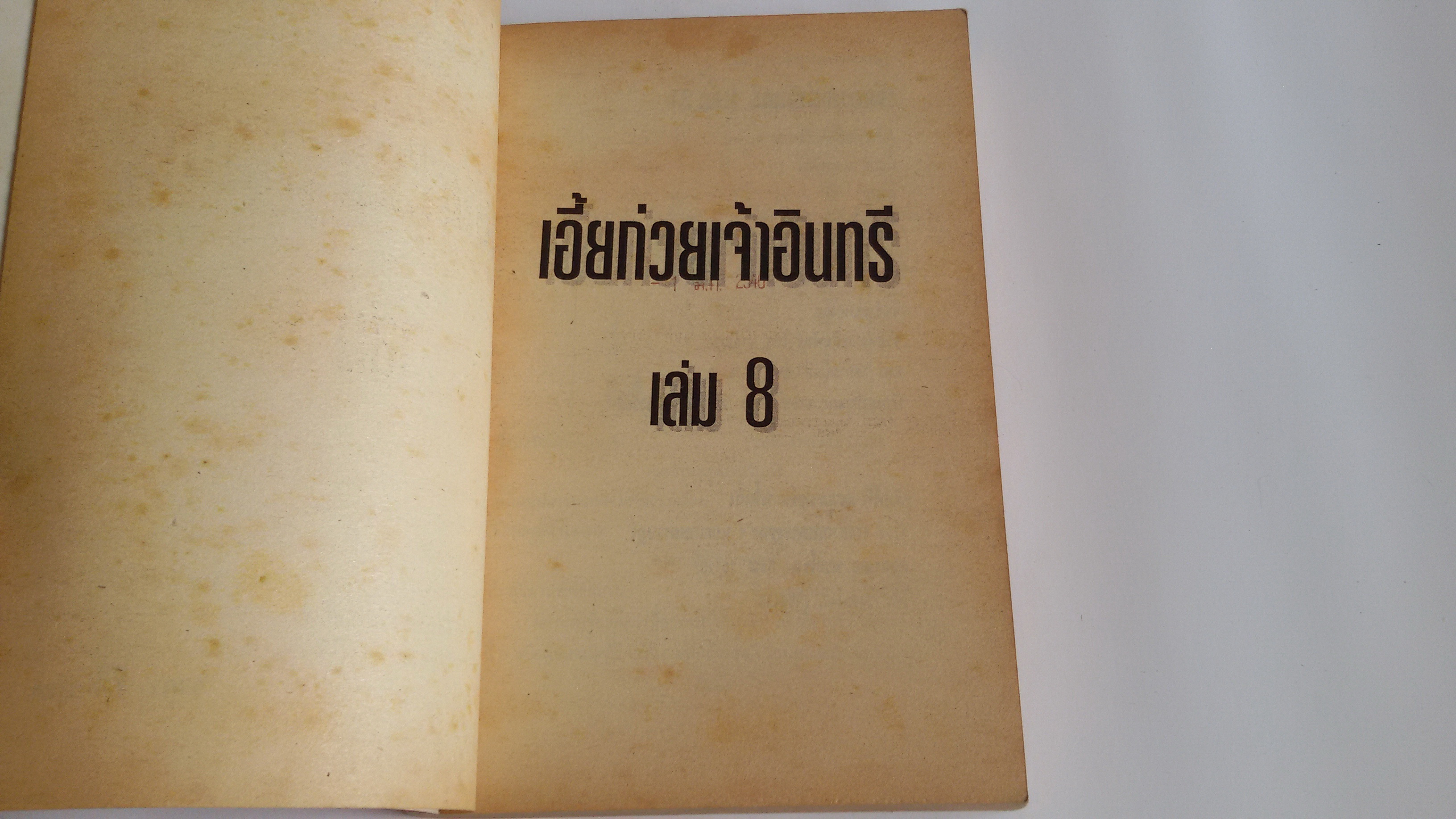 เอี้ยก่วย เจ้าอินทรี เล่ม8 อวสาน