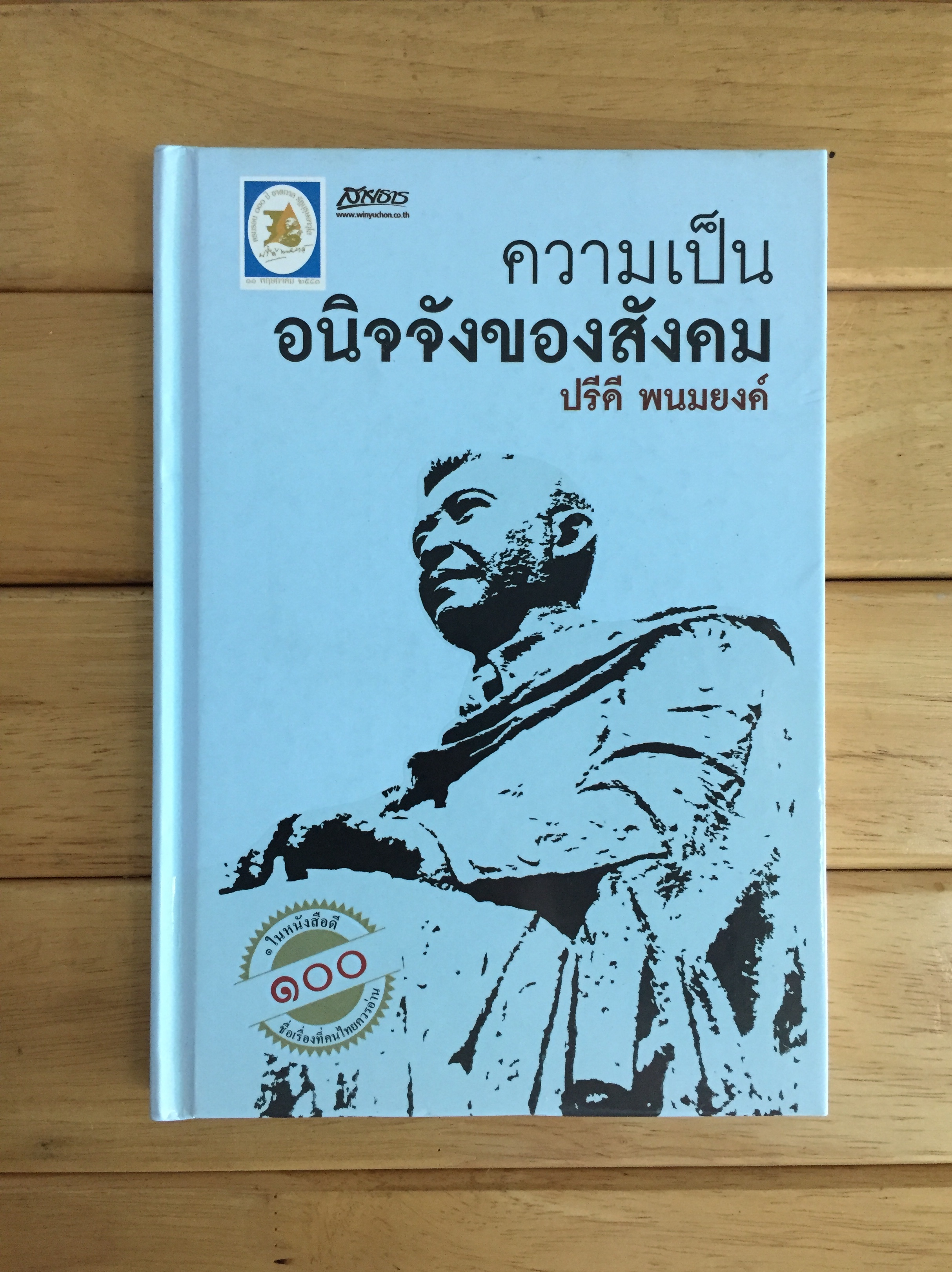 ความเป็นอนิจจังของสังคม