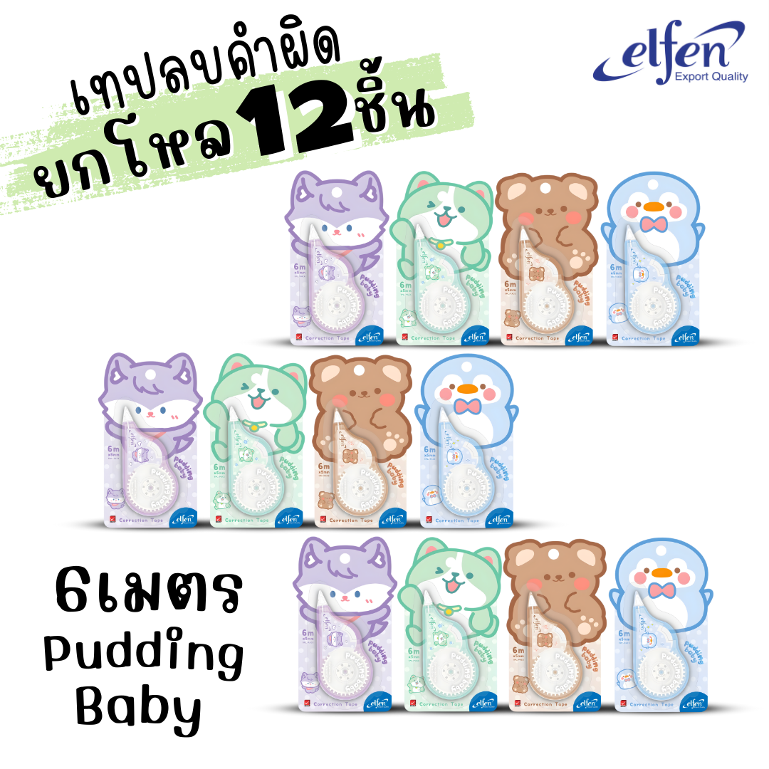 (ยกโหล 12ชิ้น) Elfen เทปลบคำผิด Correction Tape ลิควิดเทป ยาว5-12เมตร กว้าง5mm พร้อมส่งค่ะ