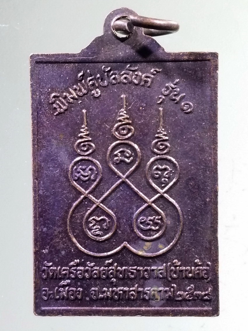 รหัสสินค้า เหรียญพระพุทธ 4007 เหรียญพระพุทธปางปาฏิหาริย์ พิมพ์คู่บัลลังค์ รุ่น 1 วัดเครือวัลย์สุทธาวาส วัดบ้านค้อ อำเภอเมือง จังหวัดมหาสารคาม สร้างปี 2538
