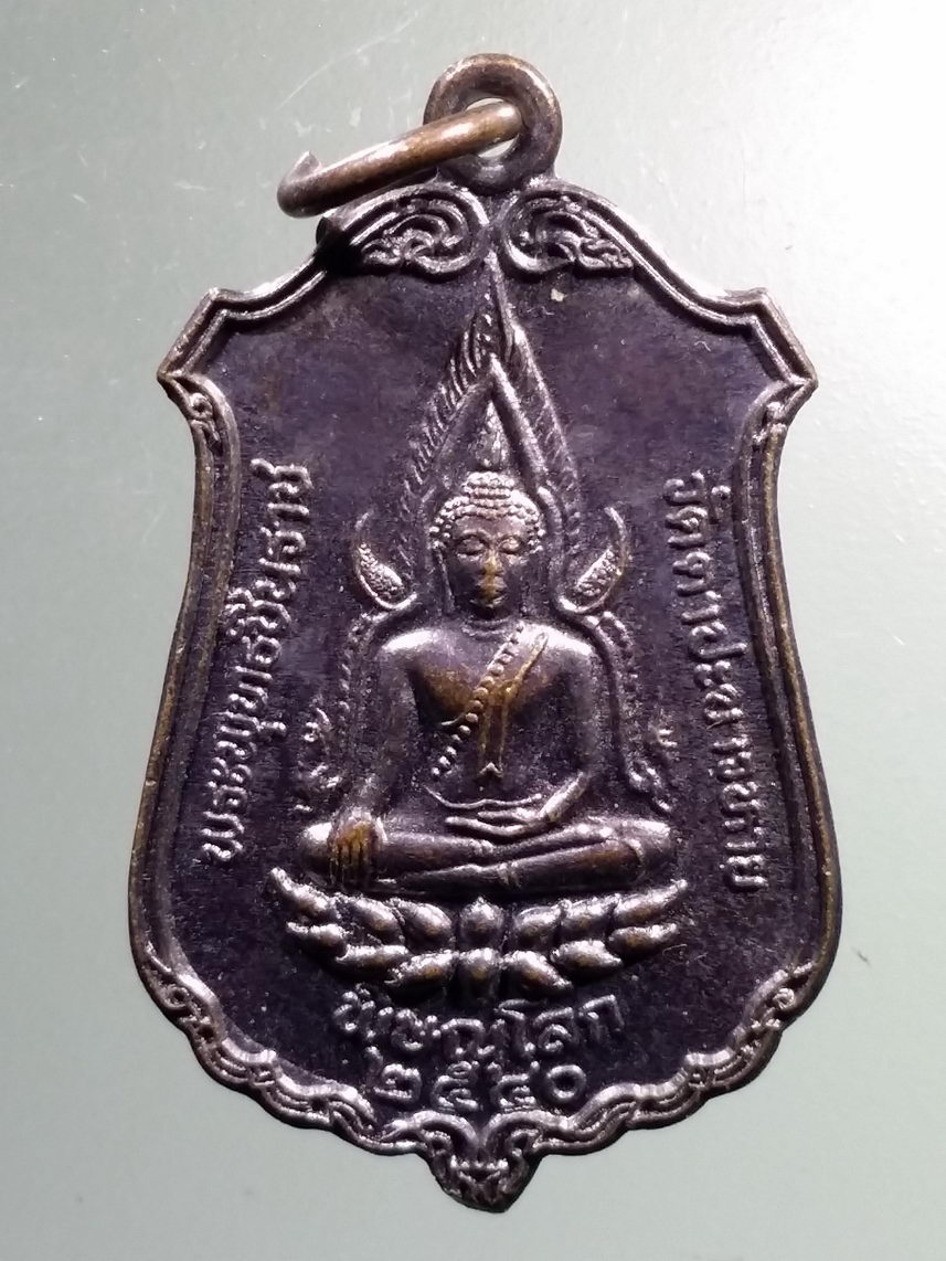 Antig LSD 1541 เหรียญพระพุทธชินราช หลังตาปะขาวหาย กำลังเททองหล่อ พระพุทธชินราช วัดตาปะขาวหาย จังหวัดพิษณุโลก สร้างปี 2540