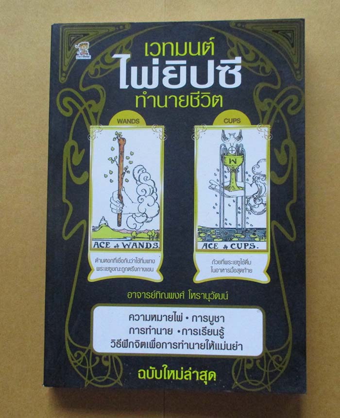 หนังสือ เวทมนต์ไพ่ยิบซีทำนายชีวิต