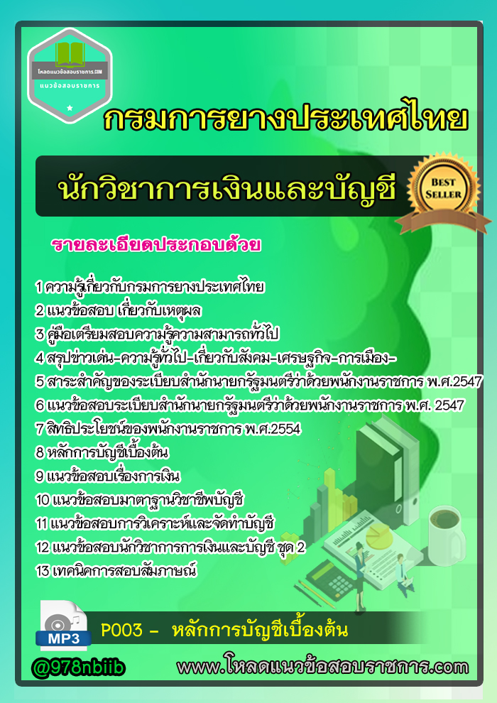 UPDATE แนวข้อสอบนักวิชาการเงินและบัญชี การยางแห่งประเทศไทย