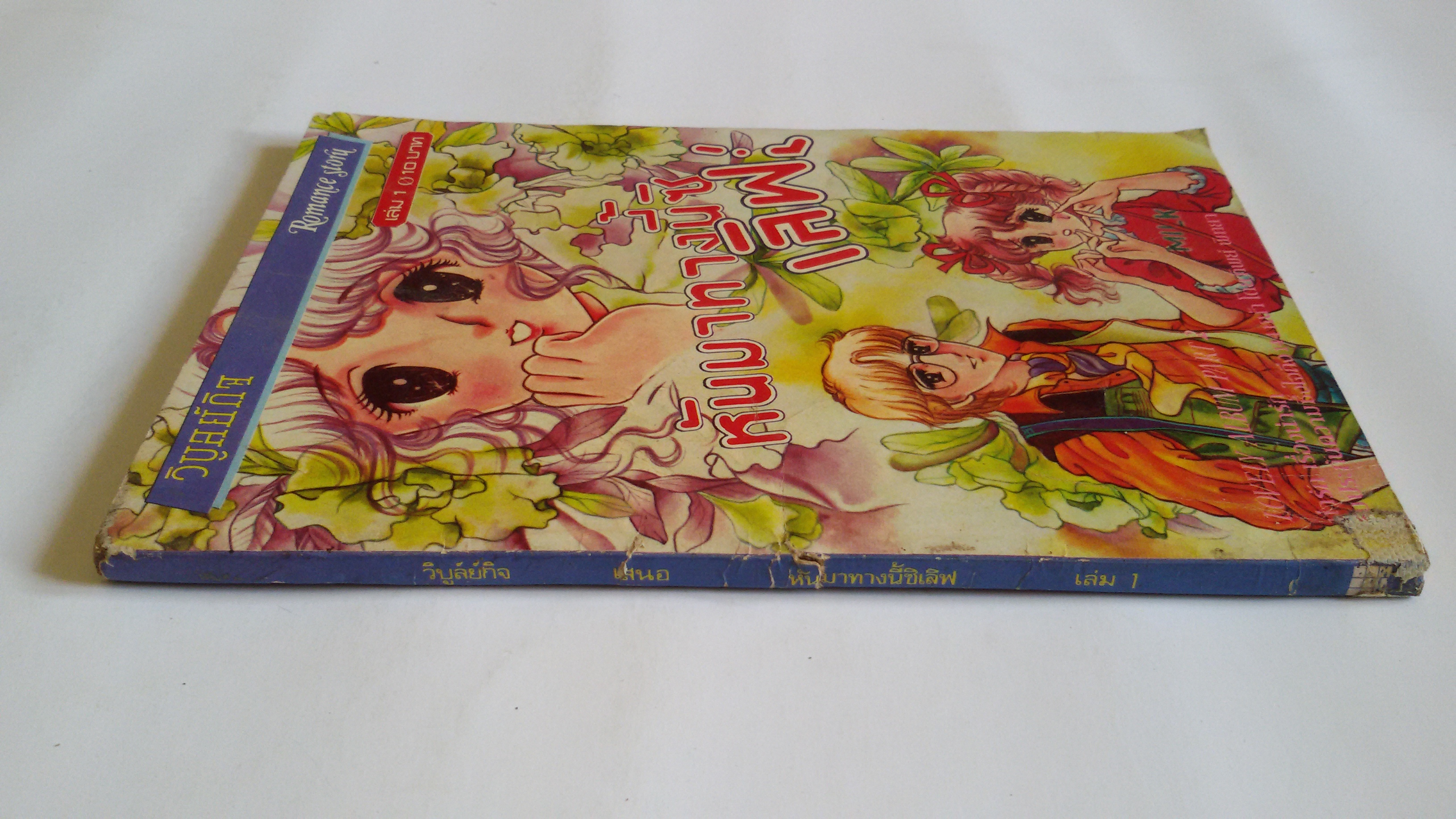 หันมาทางนี้สิเลิฟ เล่ม1