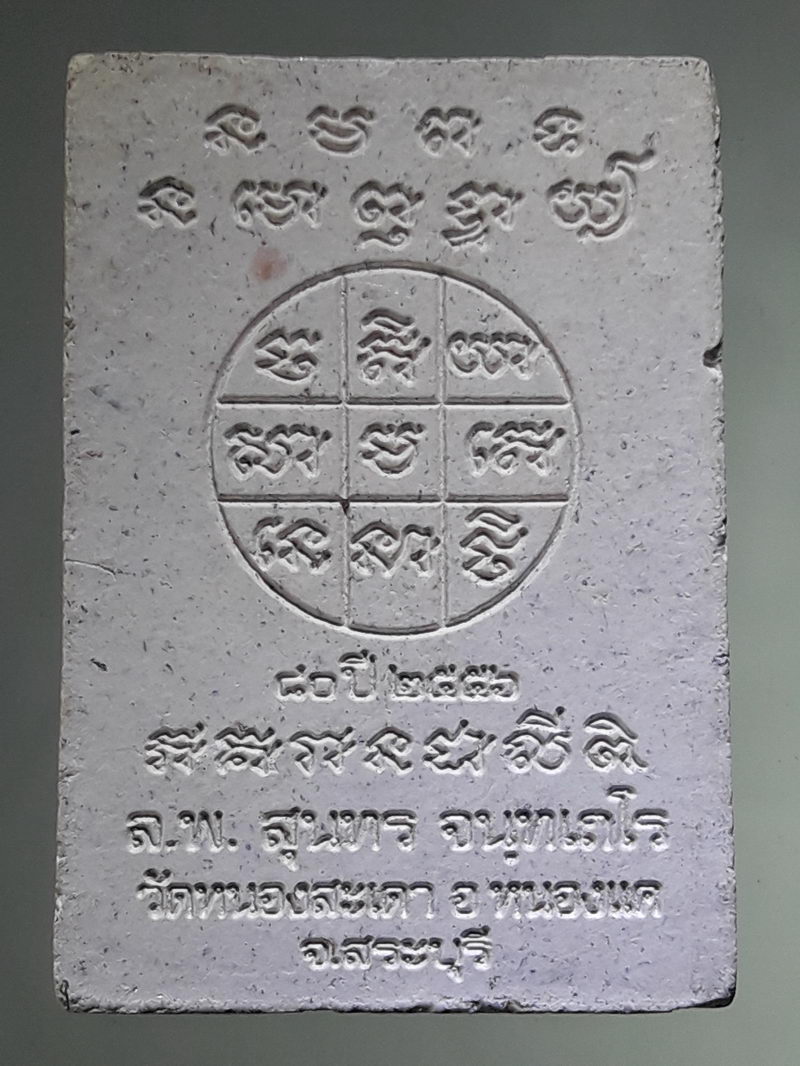 รหัสสินค้า พระเนื้อดิน ผง ว่าน 10427 พระผงรูปเหมือน หลวงพ่อสุนทร วัดหนองสะเดา อำเภอหนองแค จังหวัดสระบุรี