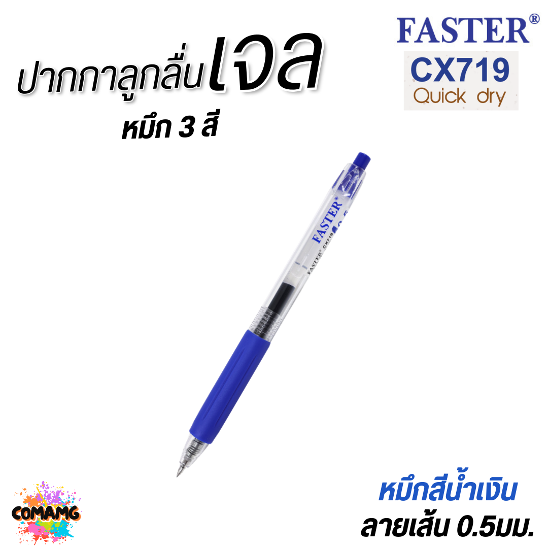 FASTER ปากกาเจล Quick Dry หมึกแห้งไว หัวขนาด 0.5 mm รุ่น CX719 หมึกดำ แดง และน้ำเงิน พร้อมส่ง