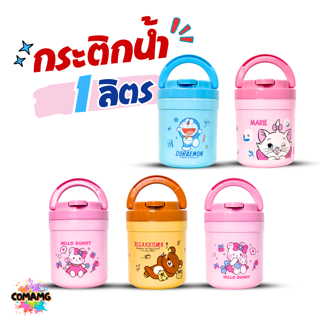 กระติกน้ำ กระติกน้ำแข็งลายการ์ตูน ลิขสิทธิ์แท้ ความจุ 1ลิตร มีหูหิ้ว