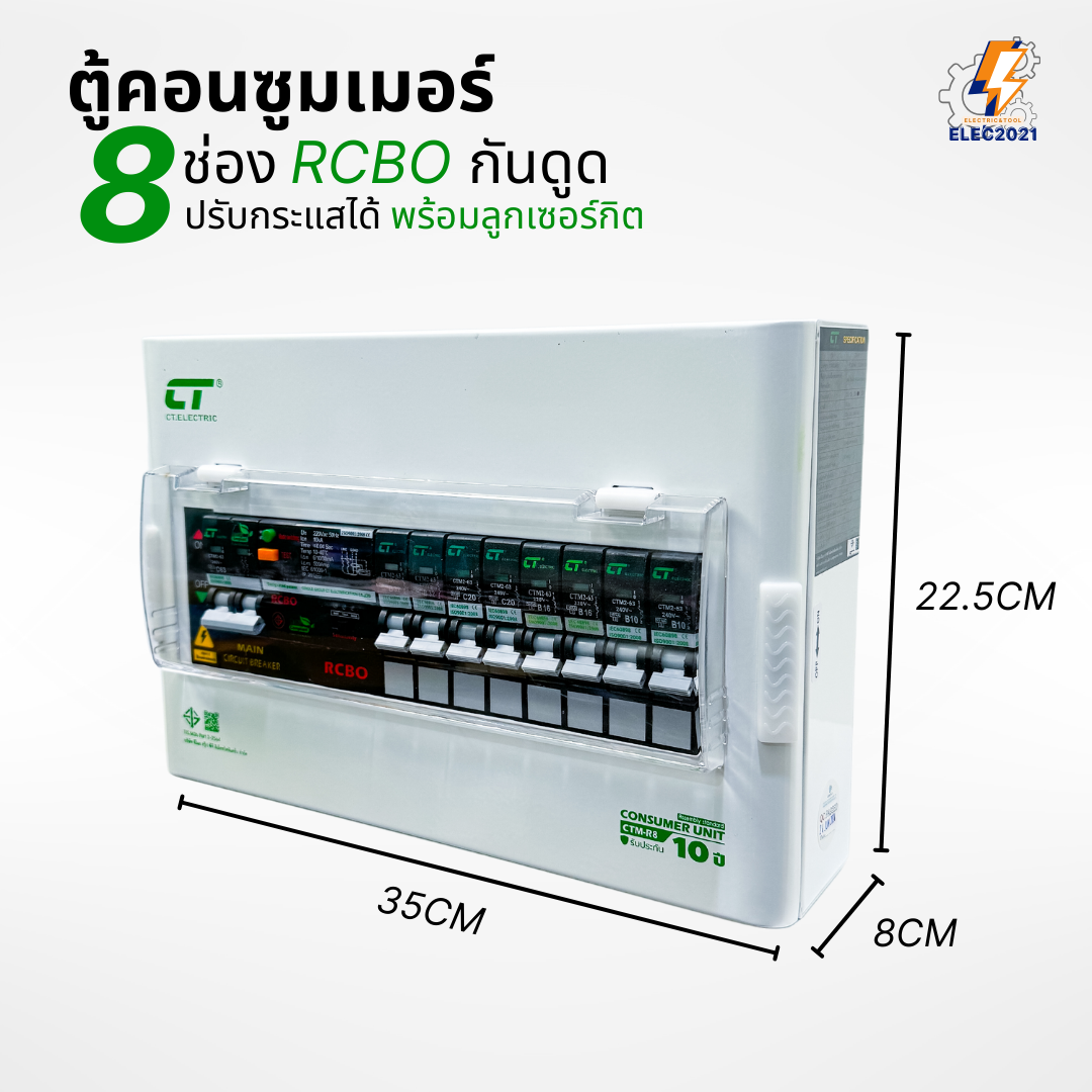 CT Electric ตู้คอนซูมเมอร์ กันดูด RCBO รุ่นCTM ปรับกระแสได้ ตู้ควบคุมไฟ ลูกย่อยครบชุด มีมอก
