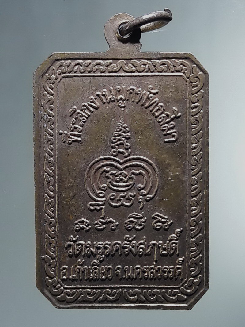 Antig FB 12895 เหรียญหลวงพ่อเขียน เขมรโต วัดมรรครังสฤษฎิ์ อำเภอเก้าเลี้ยว จังหวัดนครสวรรค์ ที่ระลึกในงานผูกพัทธสีมา