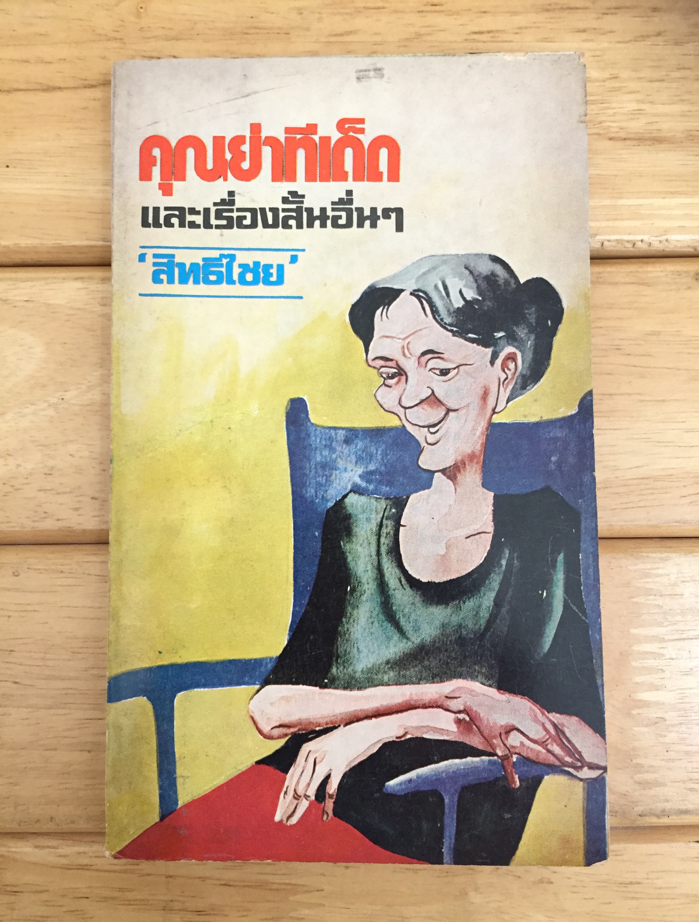 คุณย่าทีเด็ด