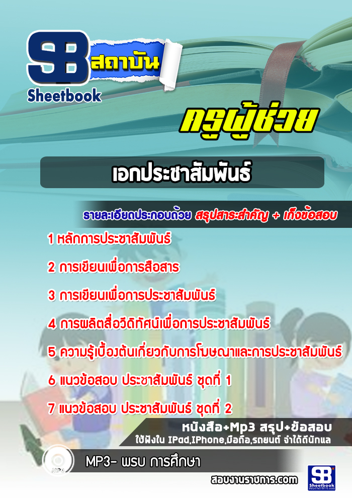 แนวข้อสอบเอกประชาสัมพันธ์ ครูผู้ช่วย สพฐ