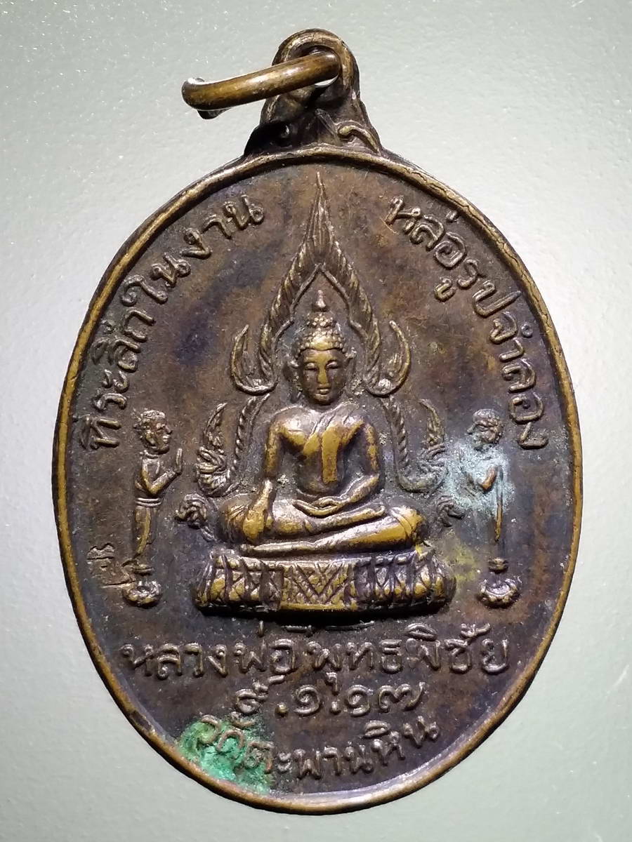 รหัสสินค้า เหรียญพระพุทธ 2864 เหรียญพระพุทธพิชัย วัดตะพานหิน จังหวัดพิจิตร ที่ระลึกในงานหล่อรูปจำลอง สร้างปี 2517 หลวงพ่อแพ วัดพิกุลทอง จังหวัดสิงห์บุรี ปลุกเสก หายาก สร้างน้อย