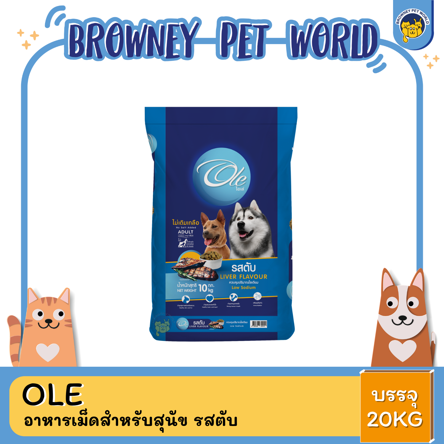 Ole โอเล่ อาหารเม็ดสำหรับสุนัข อายุ ปีขึ้นไป ขนาด10- 20 KG