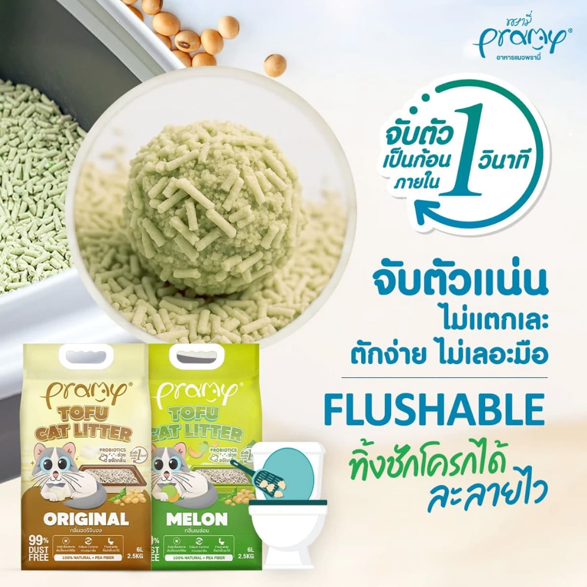 Pramy พรามี่ ทรายแมวเต้าหู้ สูตรไร้ฝุ่น จับตัวเป็นก้อนเร็ว จากใยถั่วเหลืองธรรมชาติ ขนาด 20L มีให้เลือก 8 กลิ่น