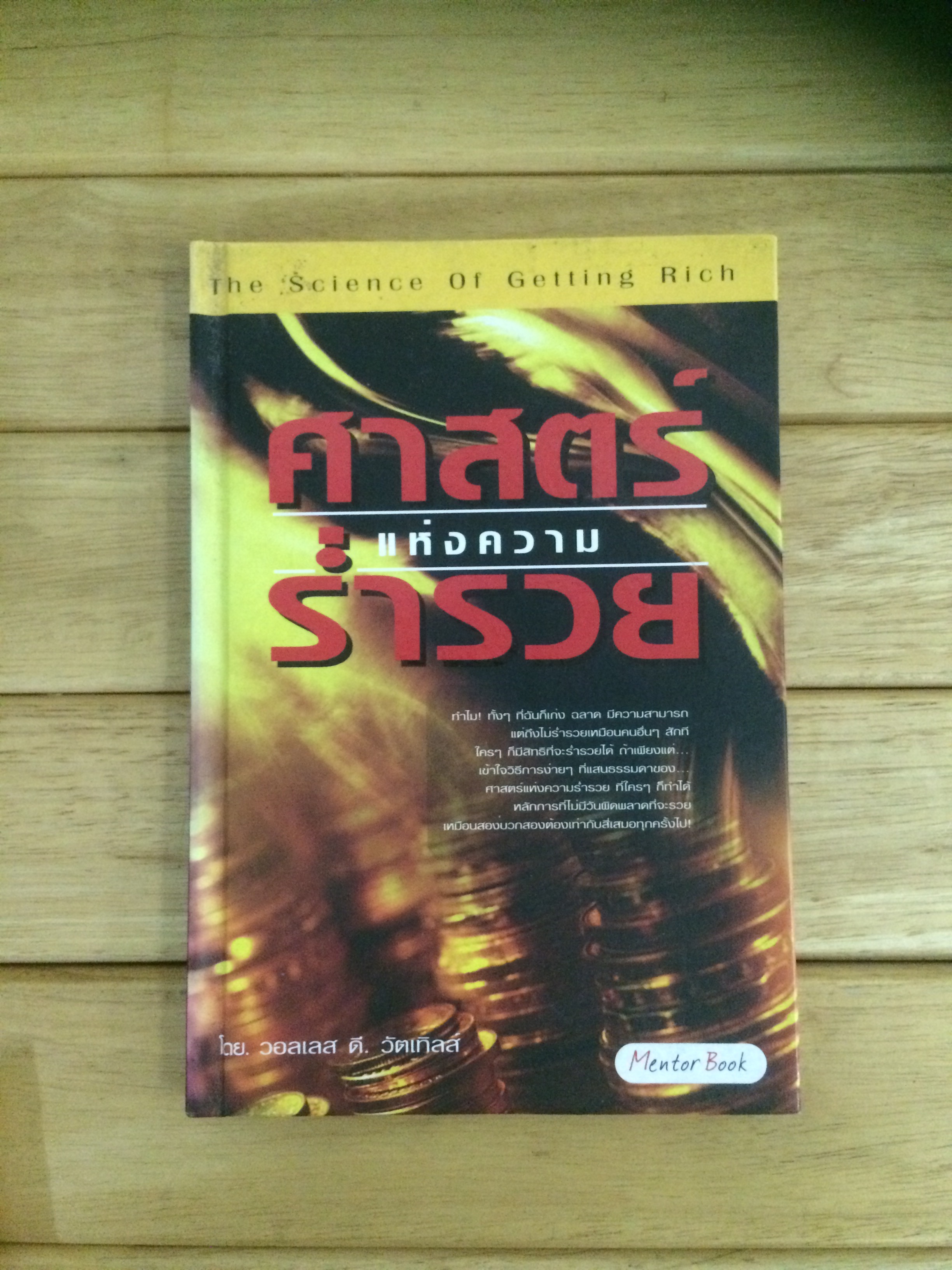 ศาสตร์แห่งความร่ำรวย (The Science of Getting Rich) ปกแข็ง